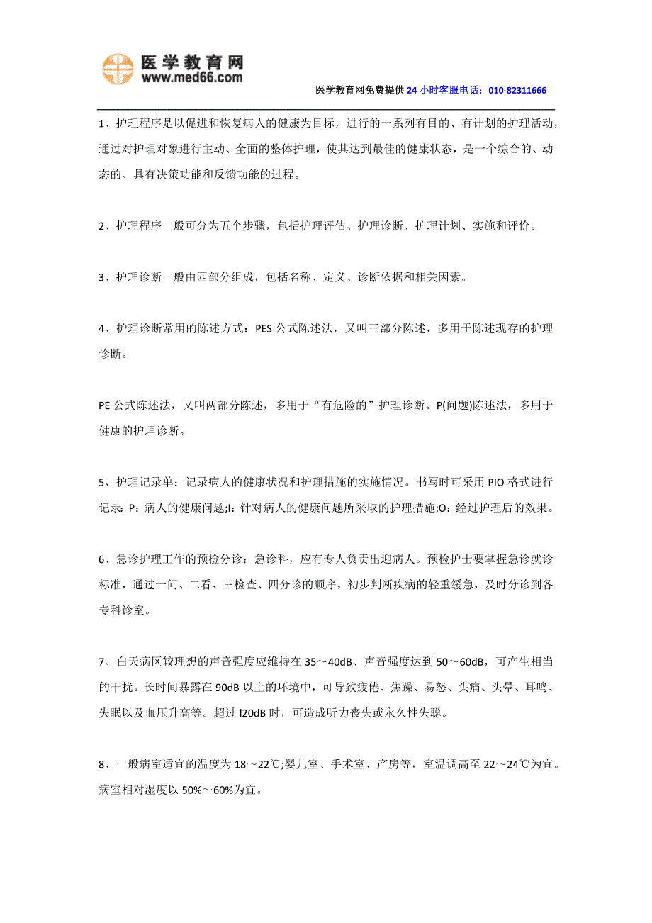 2014年全国护士资格考试高频考点辅导-基础护理_第1页