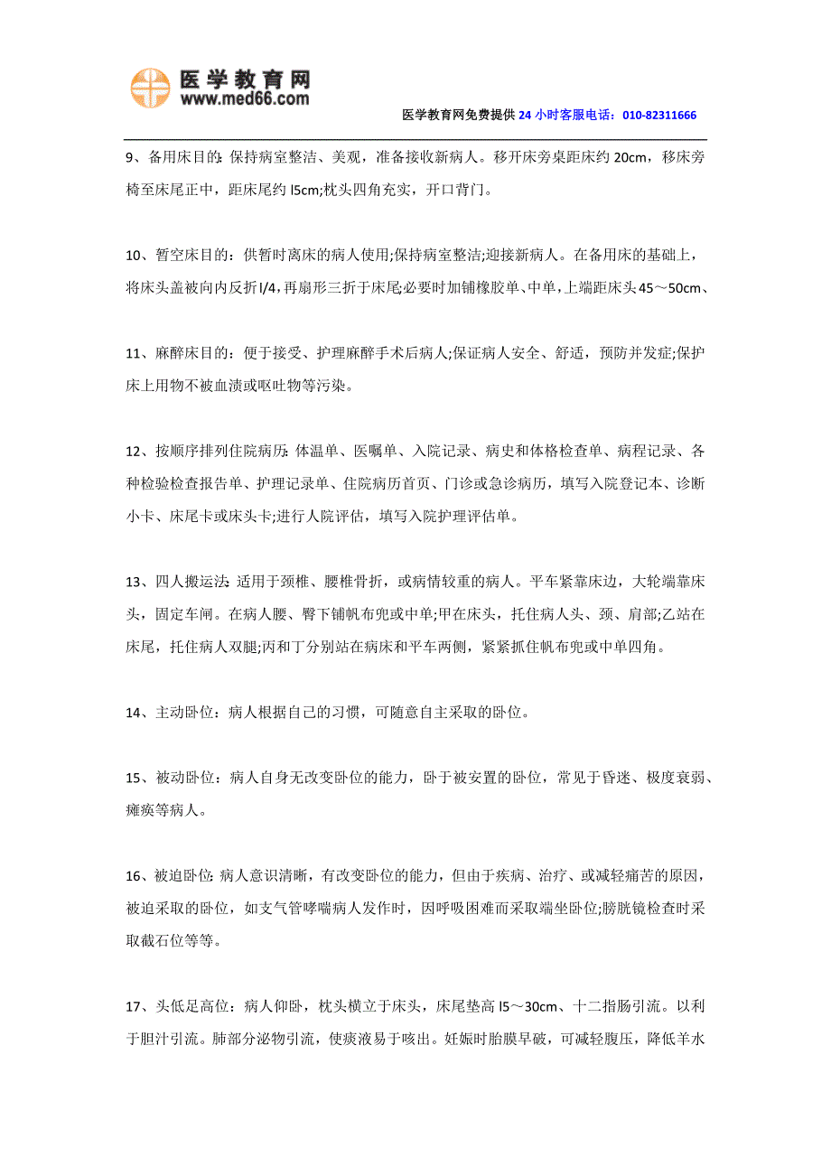 2014年全国护士资格考试高频考点辅导-基础护理_第2页