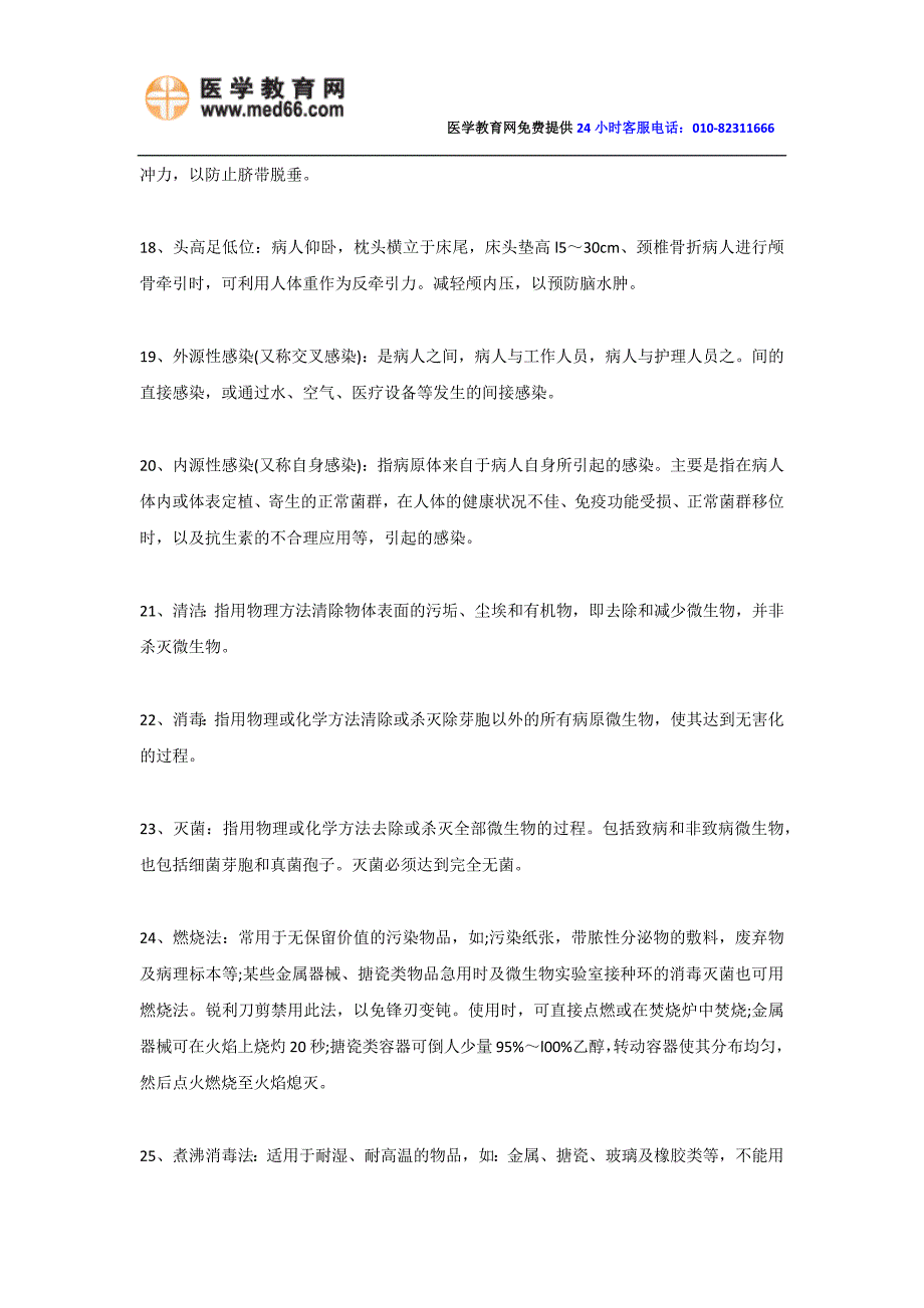 2014年全国护士资格考试高频考点辅导-基础护理_第3页