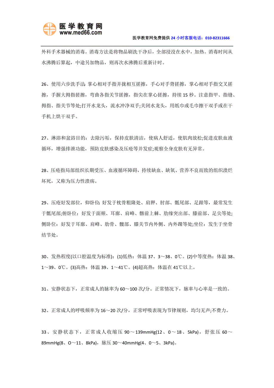 2014年全国护士资格考试高频考点辅导-基础护理_第4页