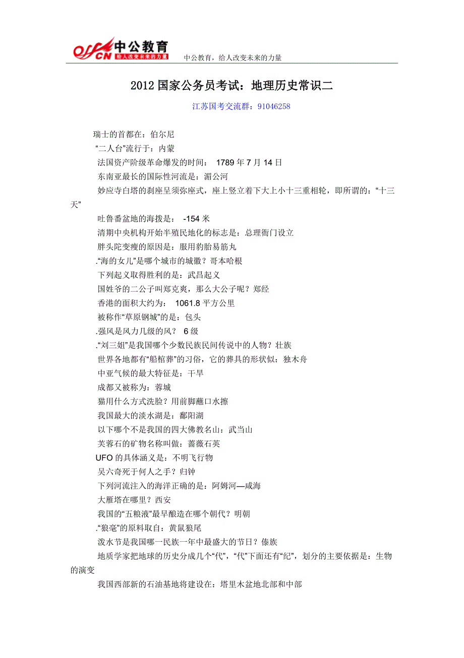 2012国家公务员考试：地理历史常识二_第1页