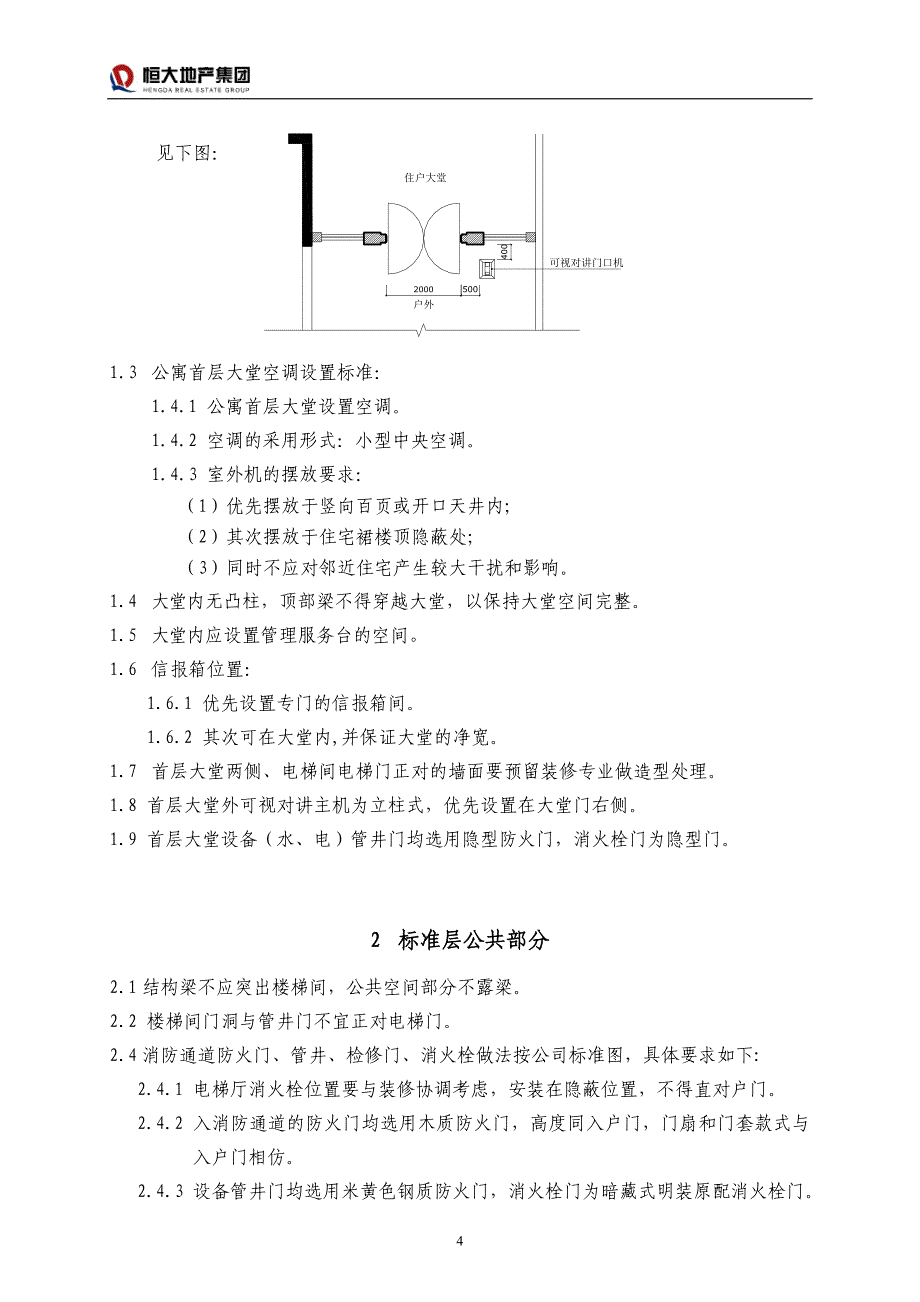 恒大标准-8酒店式公寓设计要求(住宅式管理模式)_第4页