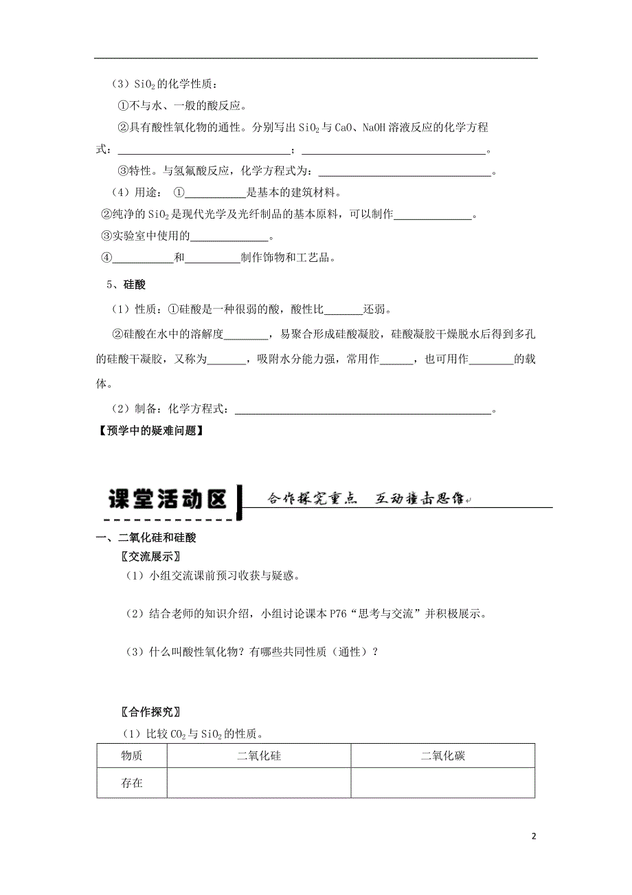 2013-2014学年高中化学第4章第1节无机非金属材料的主角-硅第1课时二氧化硅和硅酸学案新人教版_第2页