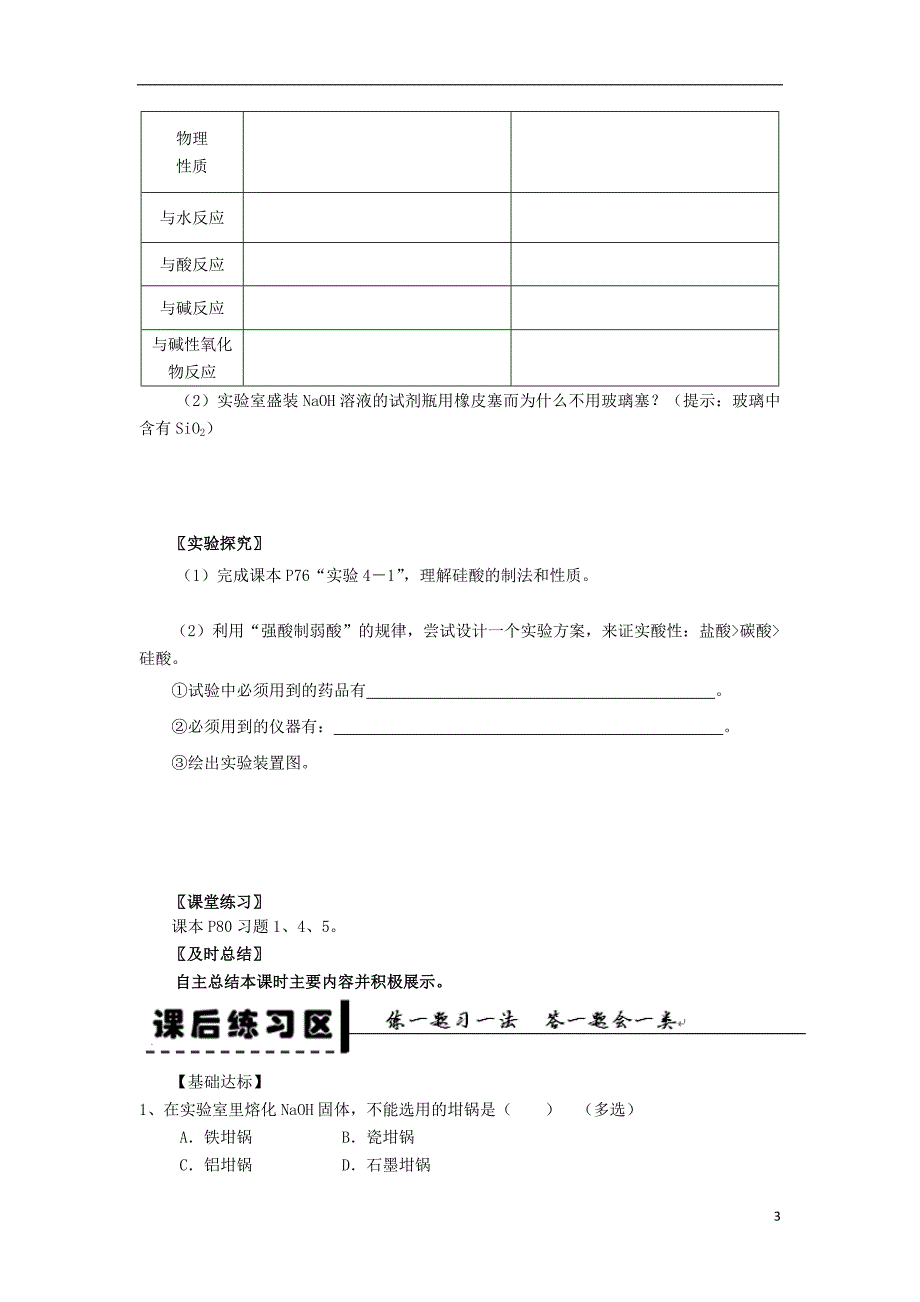 2013-2014学年高中化学第4章第1节无机非金属材料的主角-硅第1课时二氧化硅和硅酸学案新人教版_第3页