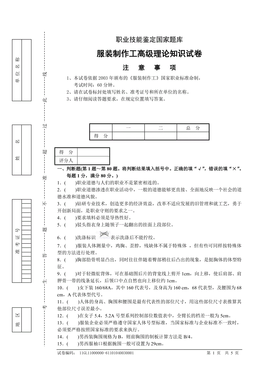 服装制作工高级理论1_第1页