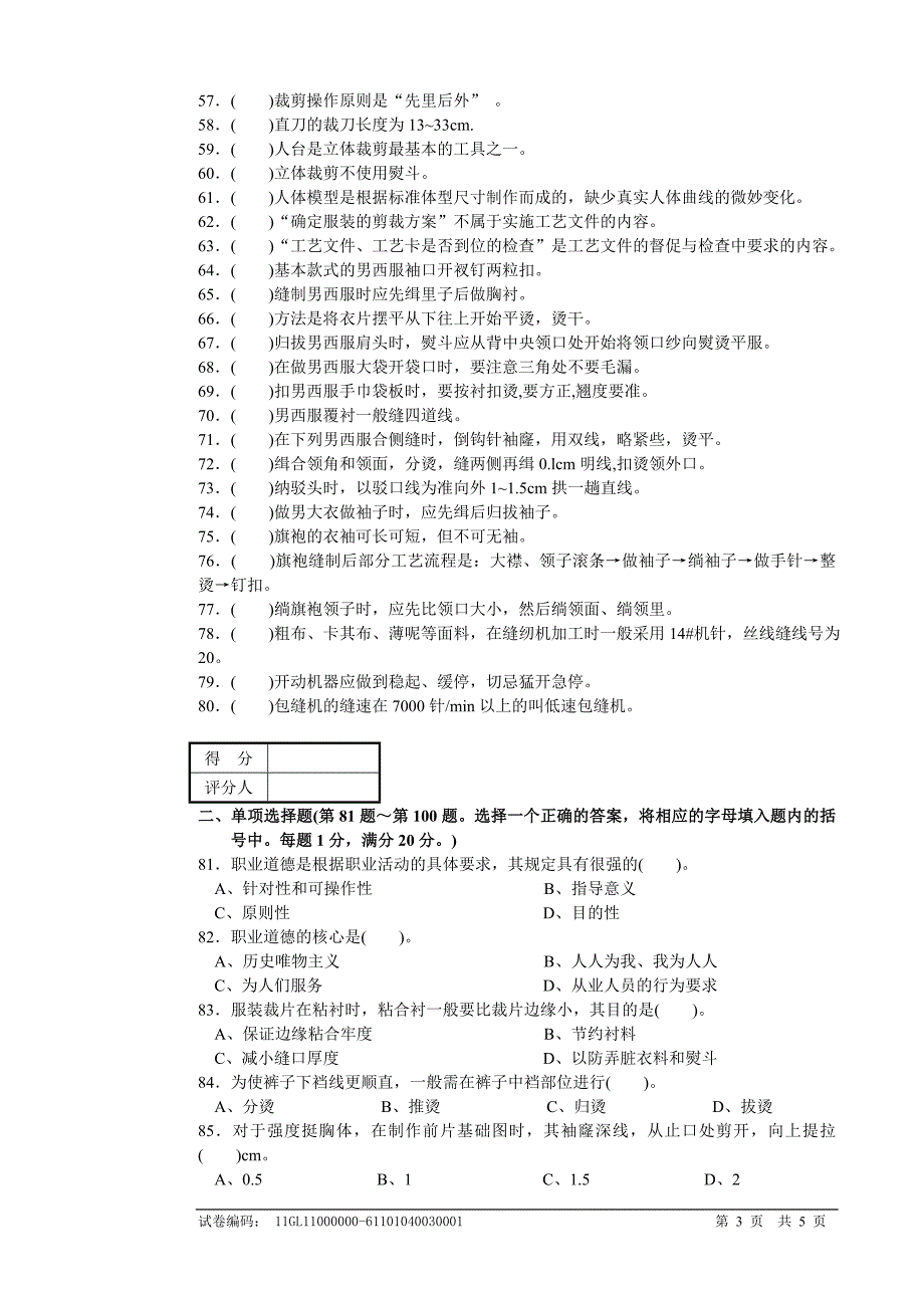 服装制作工高级理论1_第3页