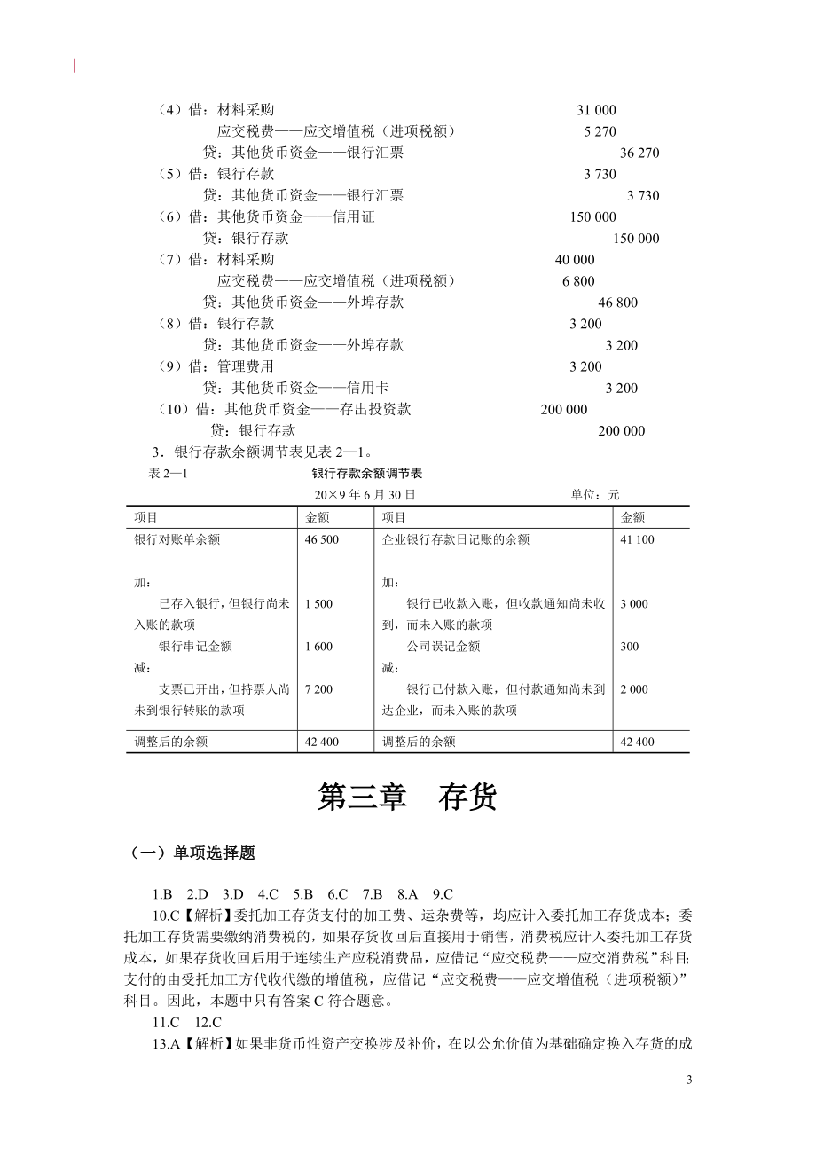 中级财务会计习题与案例答案doc_第3页