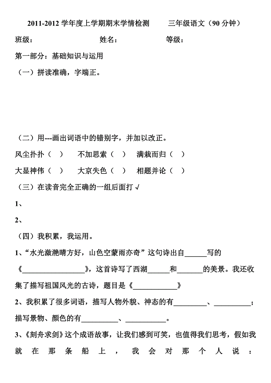 2011-2012学年度上学期期末学情检测三年级语文_第1页