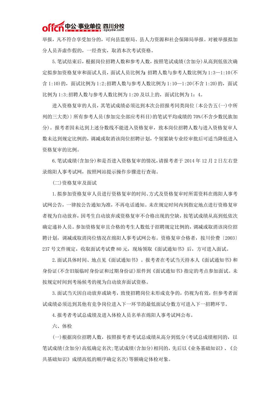 2014下半年北川县事业单位招聘公告_第4页