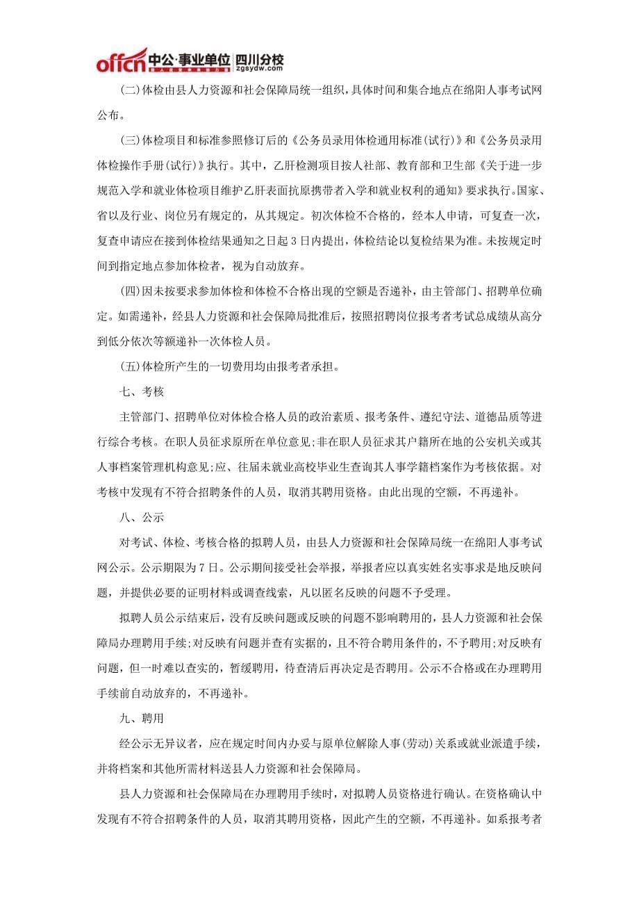 2014下半年北川县事业单位招聘公告_第5页