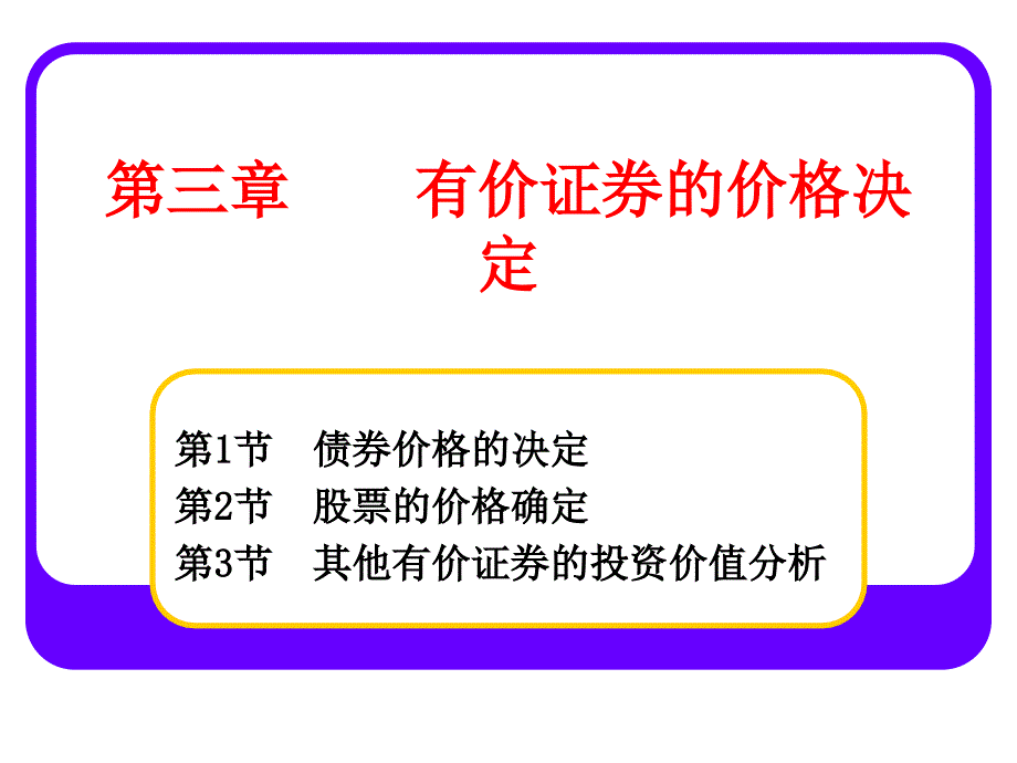 有价证券的格决定_第1页