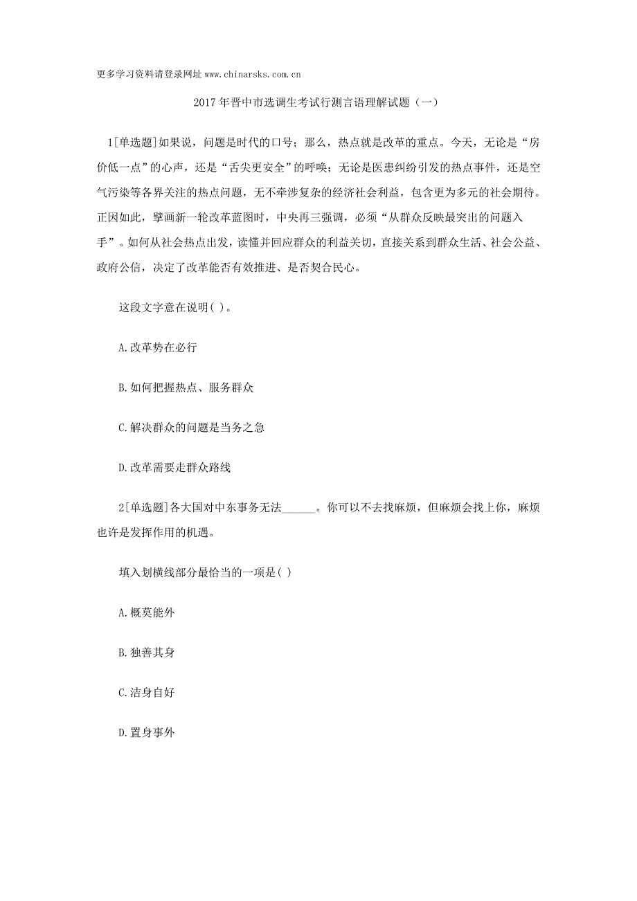 2017年晋中市选调生考试行测言语理解试题（一）_第1页