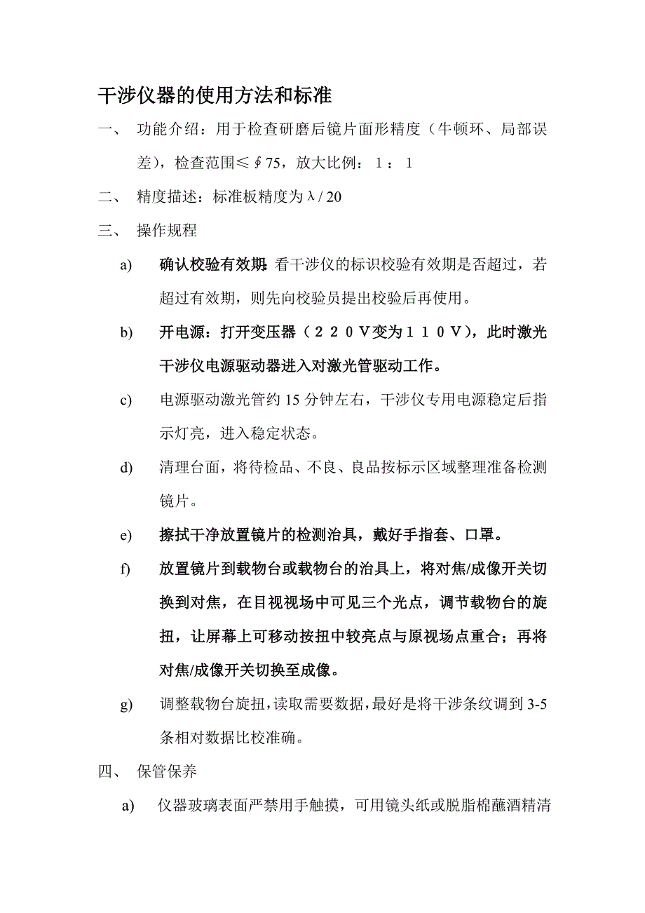 干涉仪器的使用方法和标准_第1页