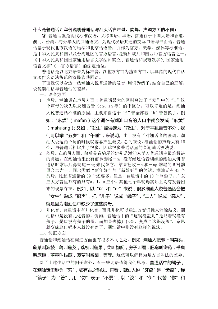 浅谈潮汕话与普通话的差异1_第1页