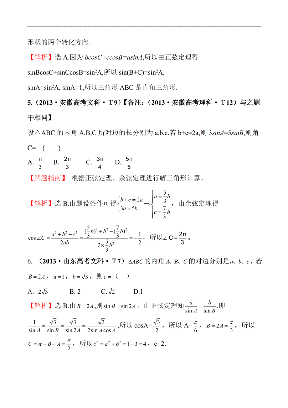 2013年高考分类题库考点17 正弦定理和余弦定理_第3页