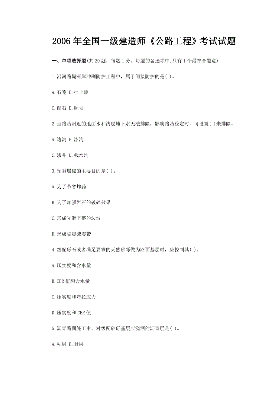 2006年《公路工程管理与实务》真题答案_第1页