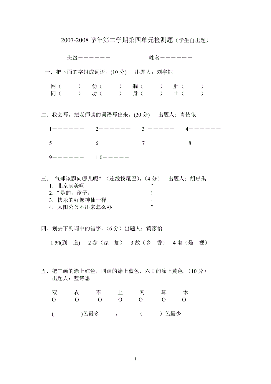 2007-2008第二学期第四单元试卷（生本学生自出题）_第1页