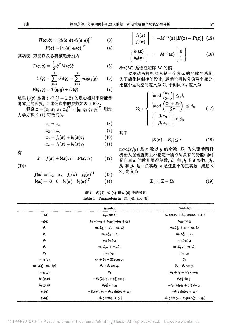 欠驱动两杆机器人的统一控制策略和全局稳定性分析_赖旭芝_第3页