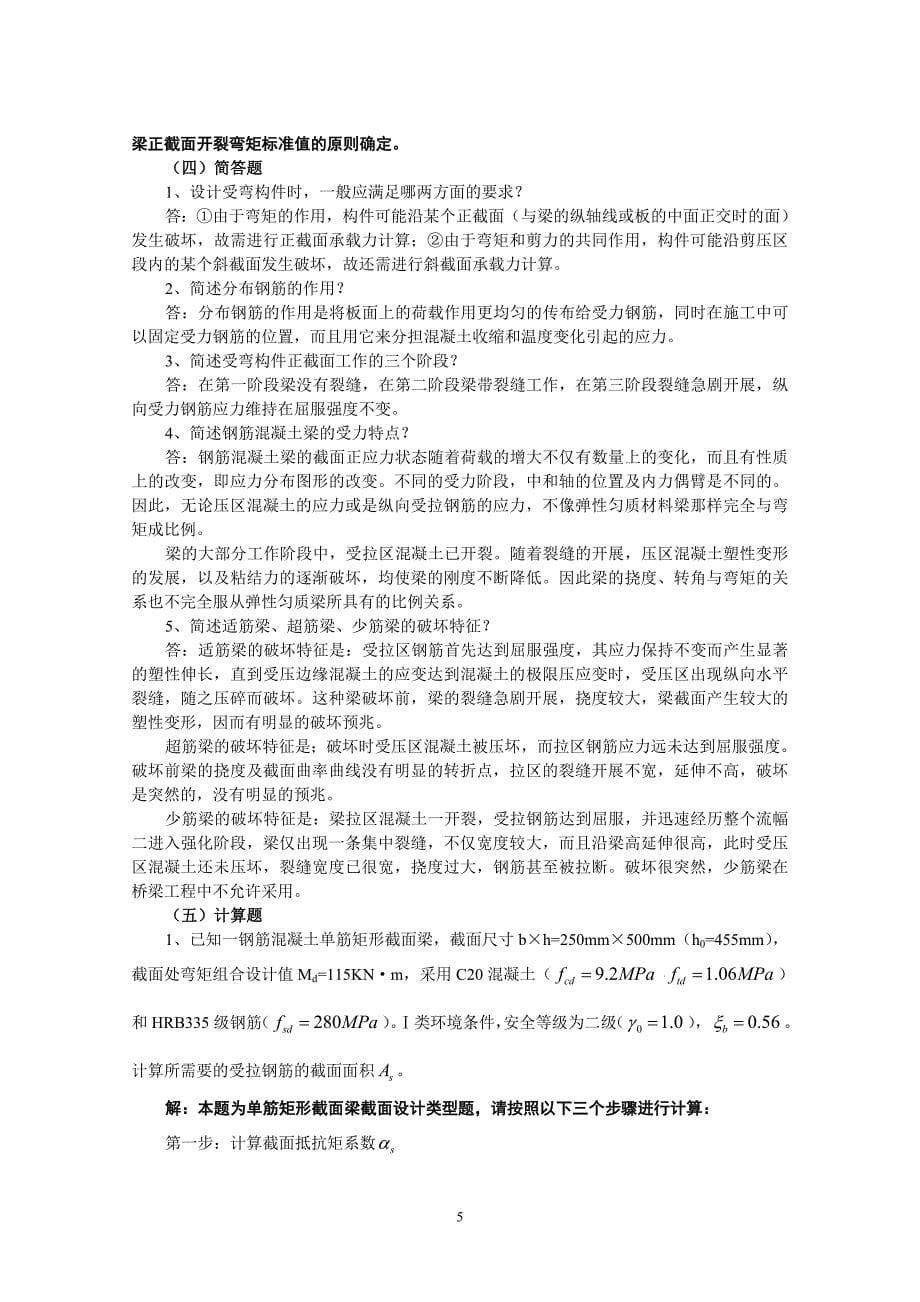 《结构设计原理》复习资料_crl_第5页