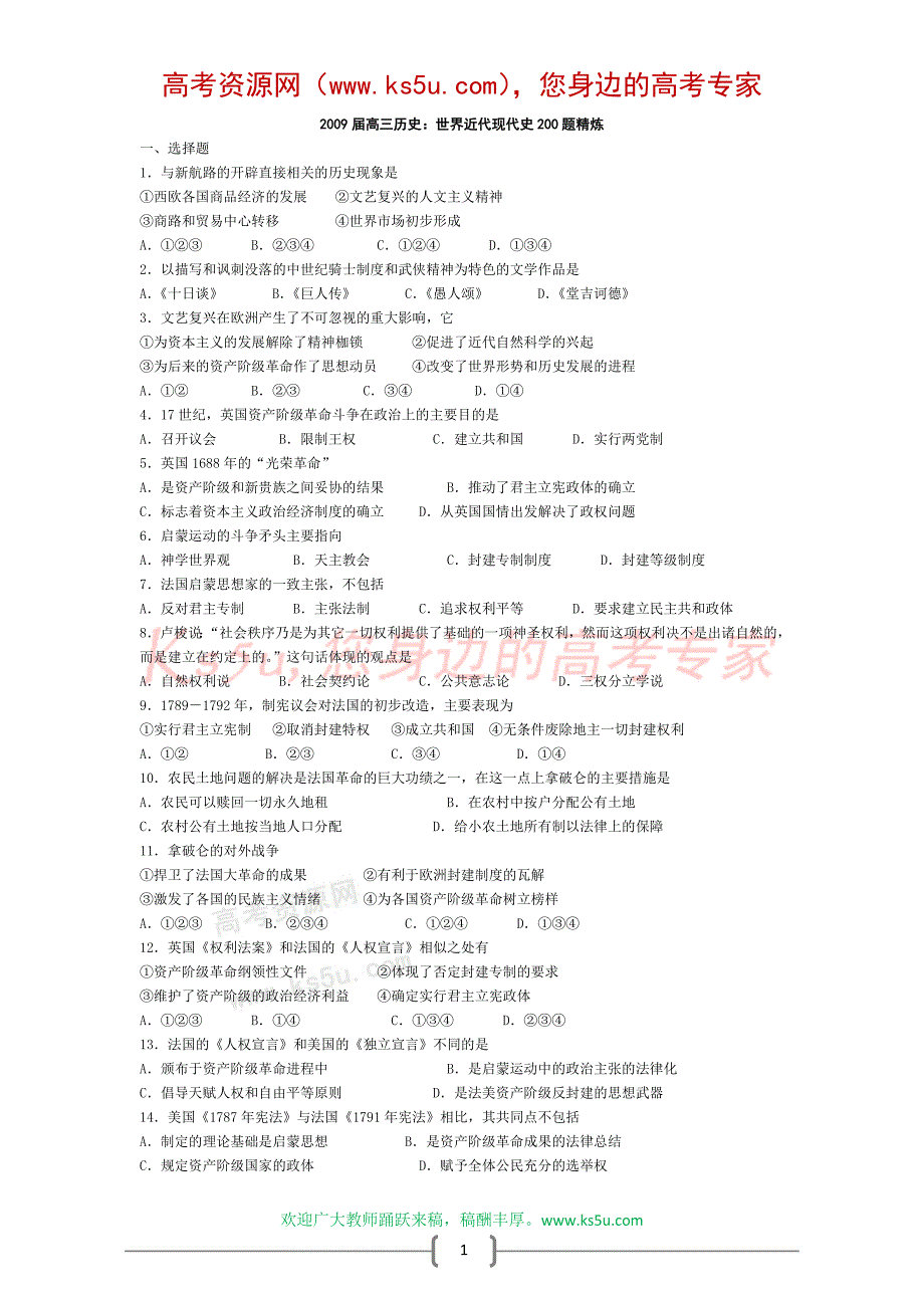 2009届高三历史：世界近代现代史200题精炼_第1页
