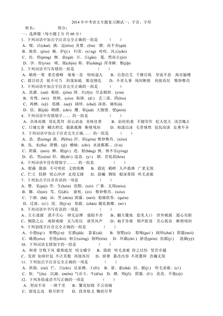 2014年中考语文专题复习测试一字音、字形_第1页