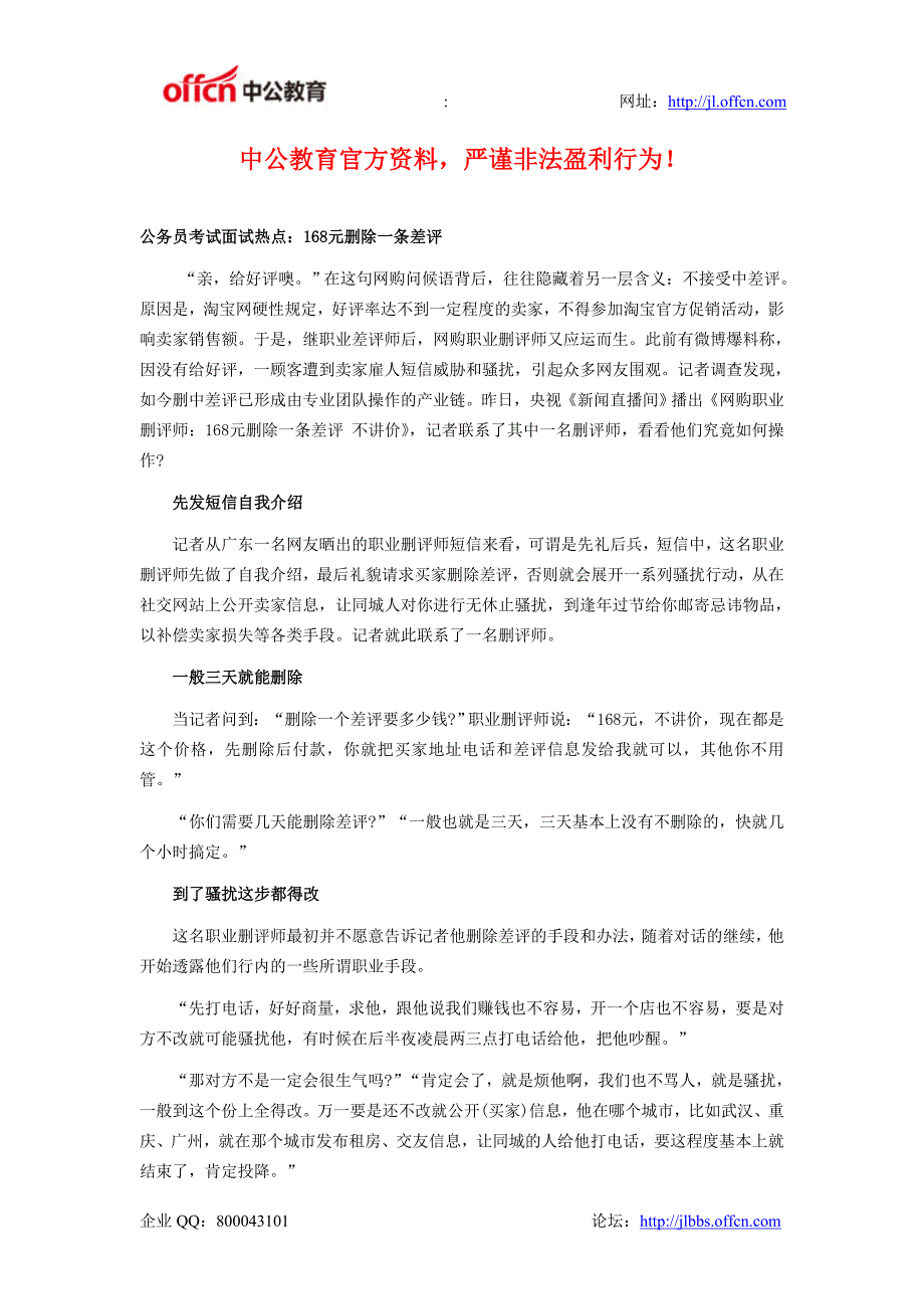 2014年吉林省公务员面试热点：168元删除一条差评_第1页