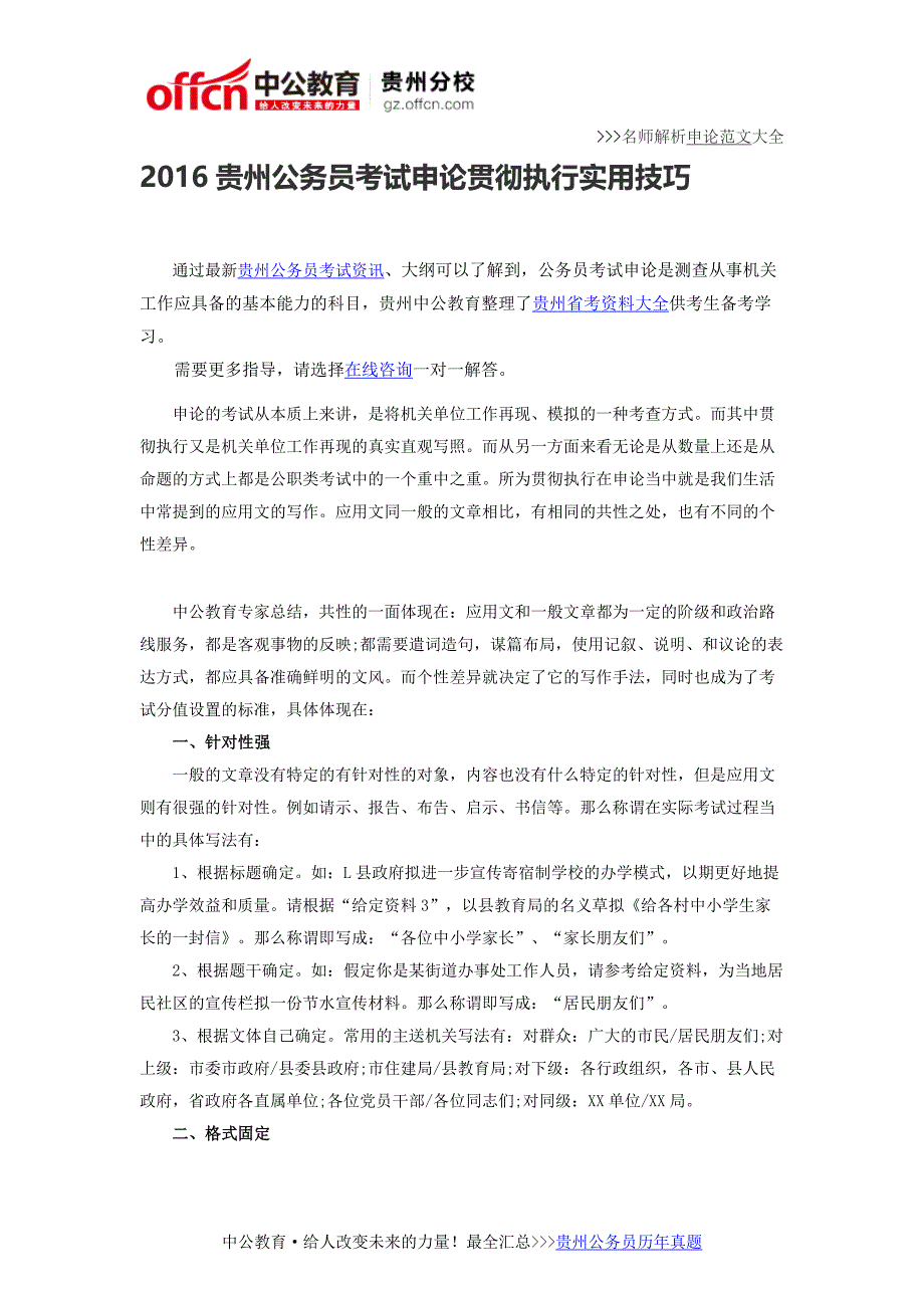 2016贵州公务员考试申论贯彻执行实用技巧_第1页