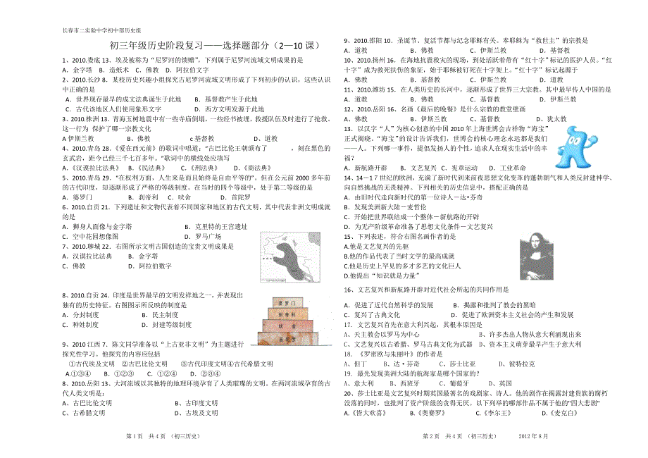 2012年8月九年级历史古代史和10课题_第1页