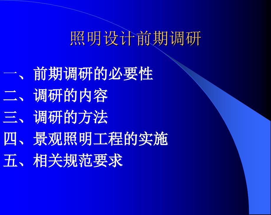 照明设计前期调研的必要性_第1页