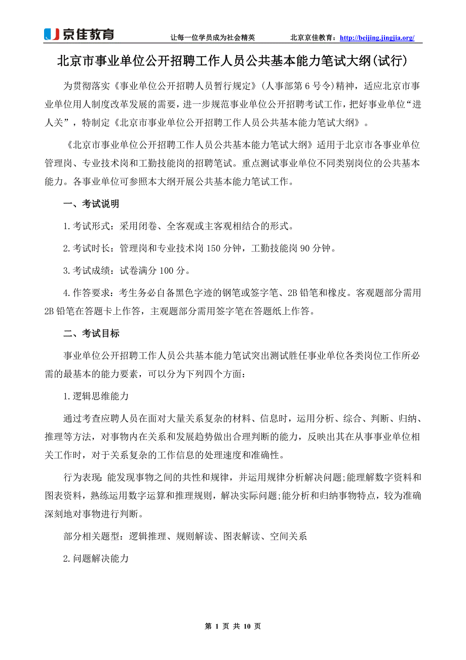 北京市事业单位公开招聘工作人员公共基本能力笔试大纲(试行)_第1页