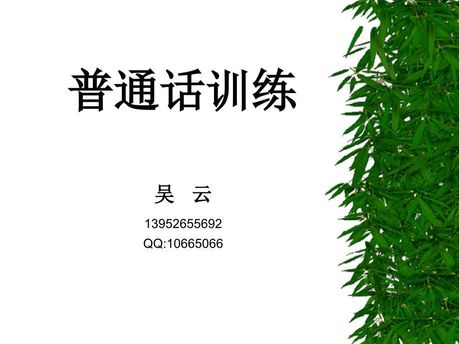 普通话语音系统复习_第1页