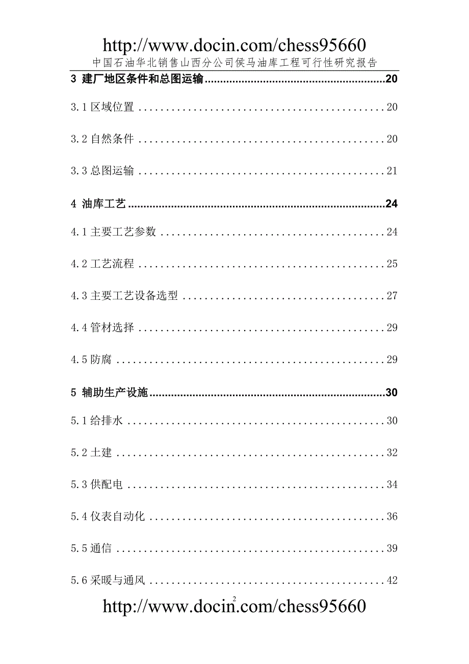 中国石油山西分公司侯马油库工程可行性研究报告_第2页