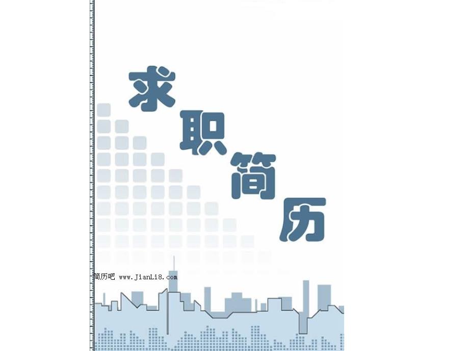 求职简历封面大全_第3页