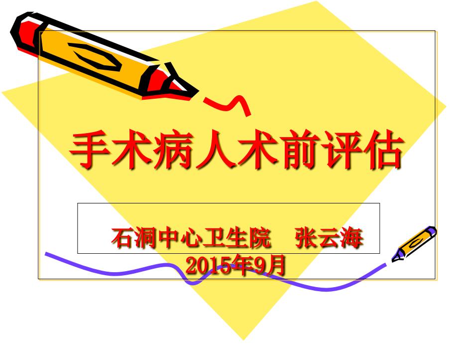 手术病人术前评估_第1页