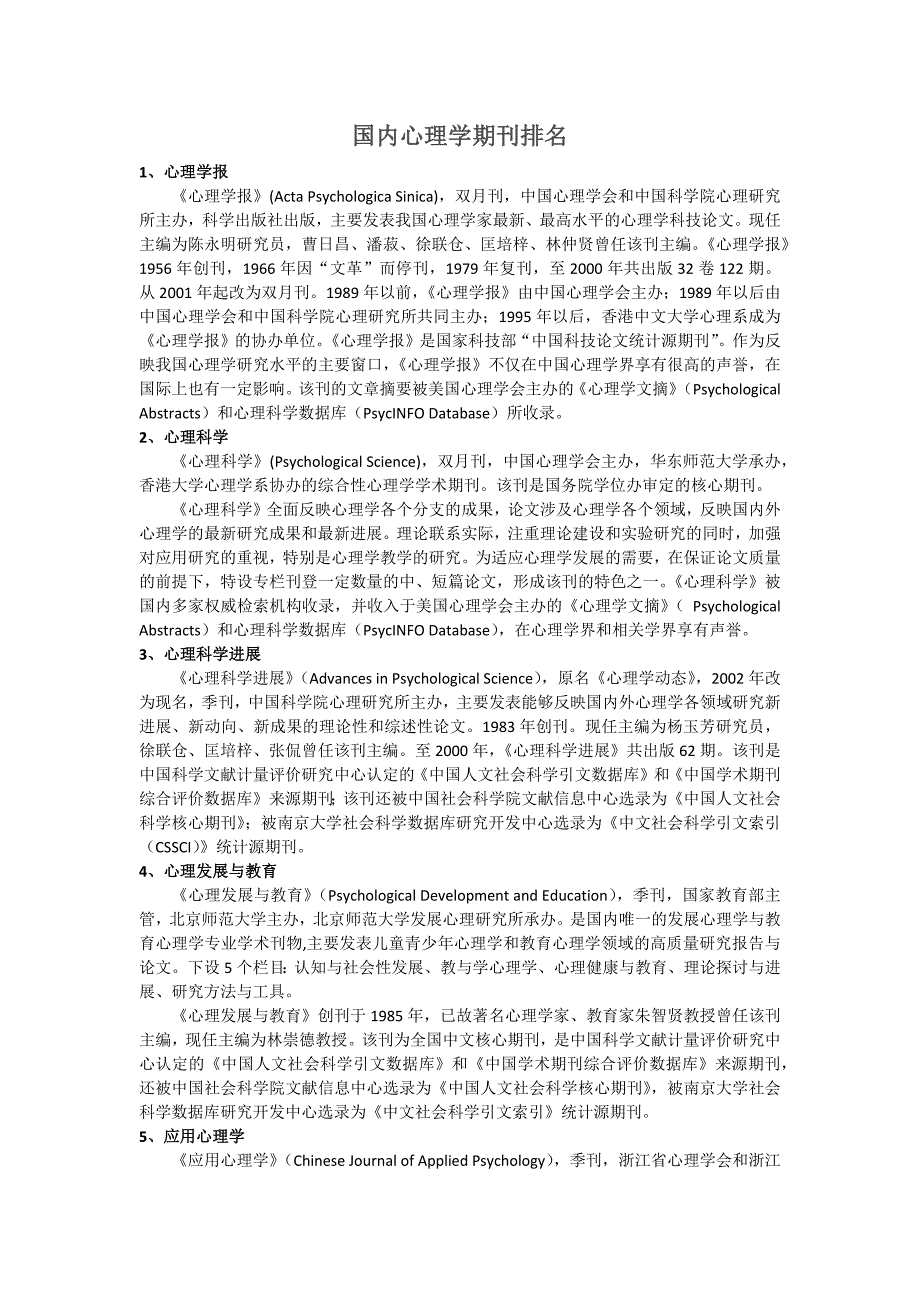 国内心理学期刊排名_第1页