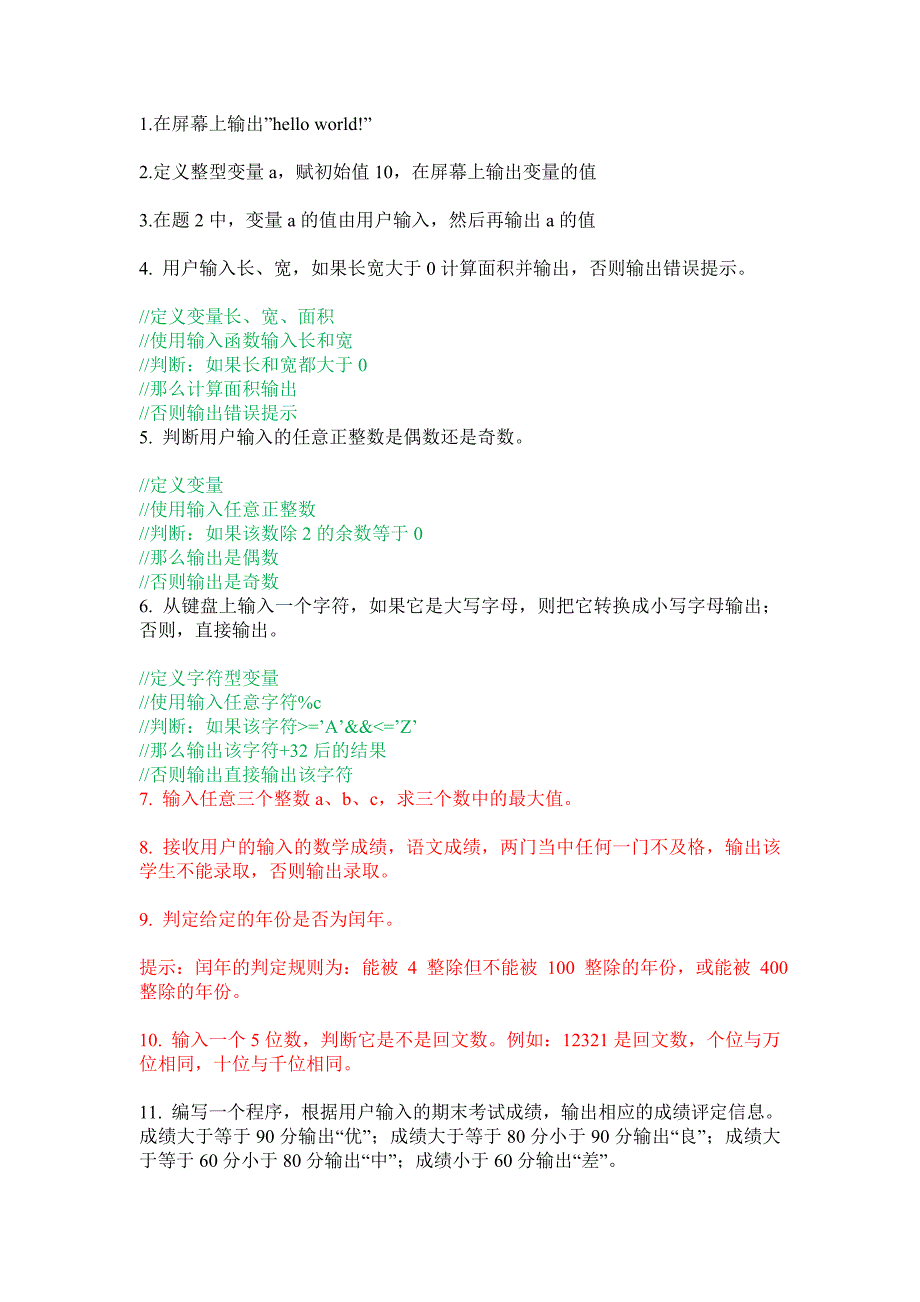 C语言上机练习题记答案_第1页