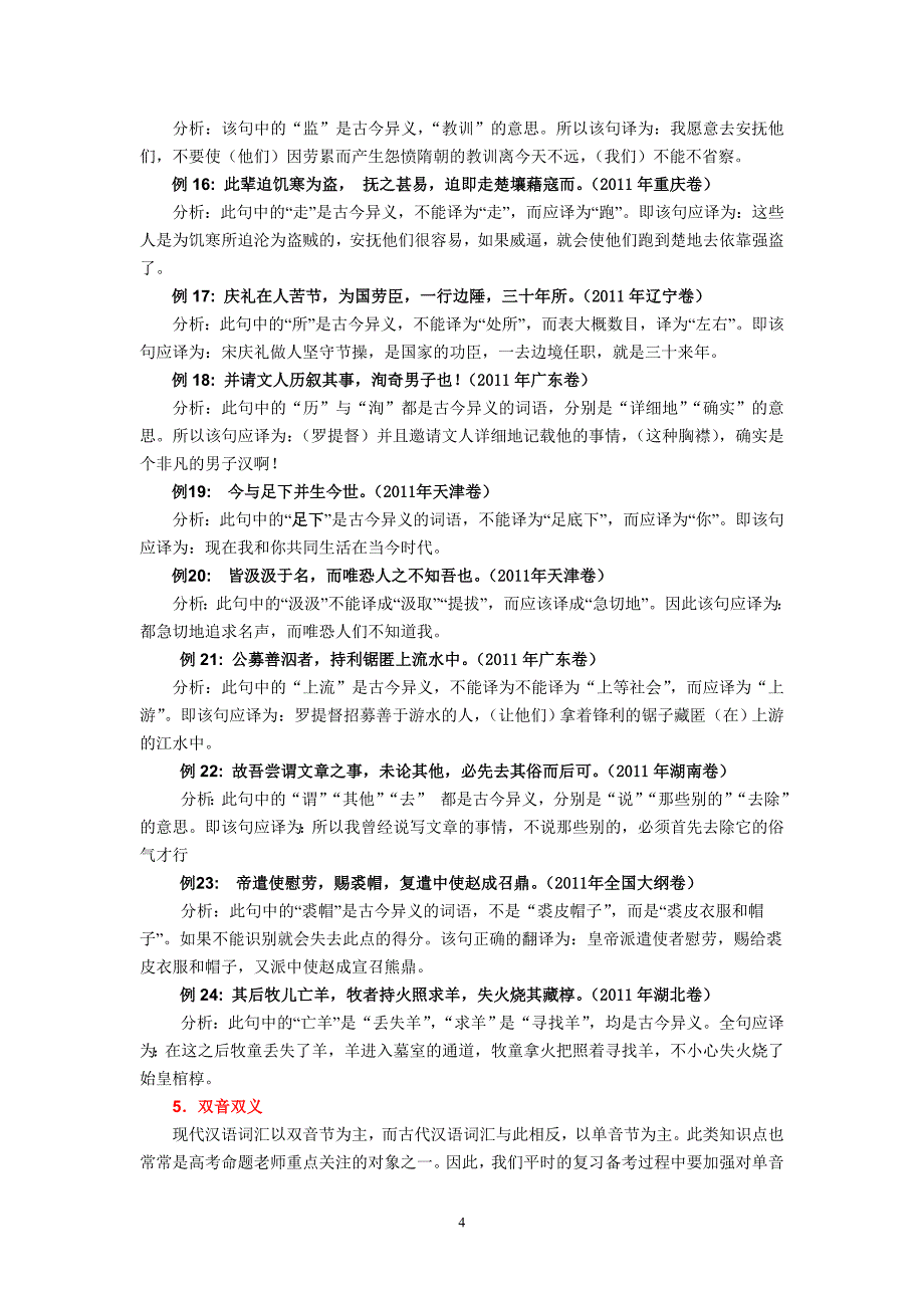 2011年高考文言文翻译的“三纲”“八目”_第4页