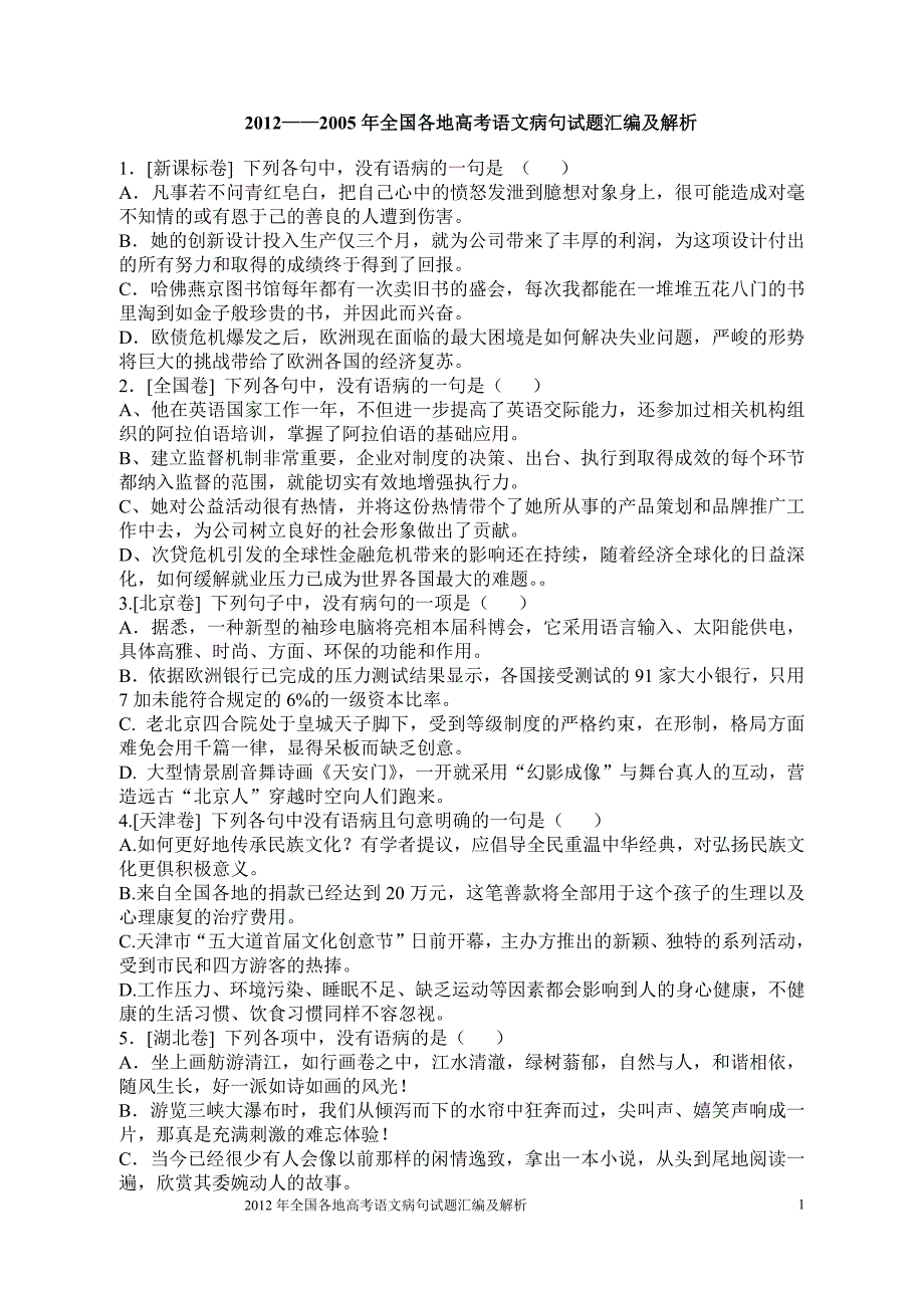 2012至2005年全国各地高考语文病句试题汇编及解析_第1页