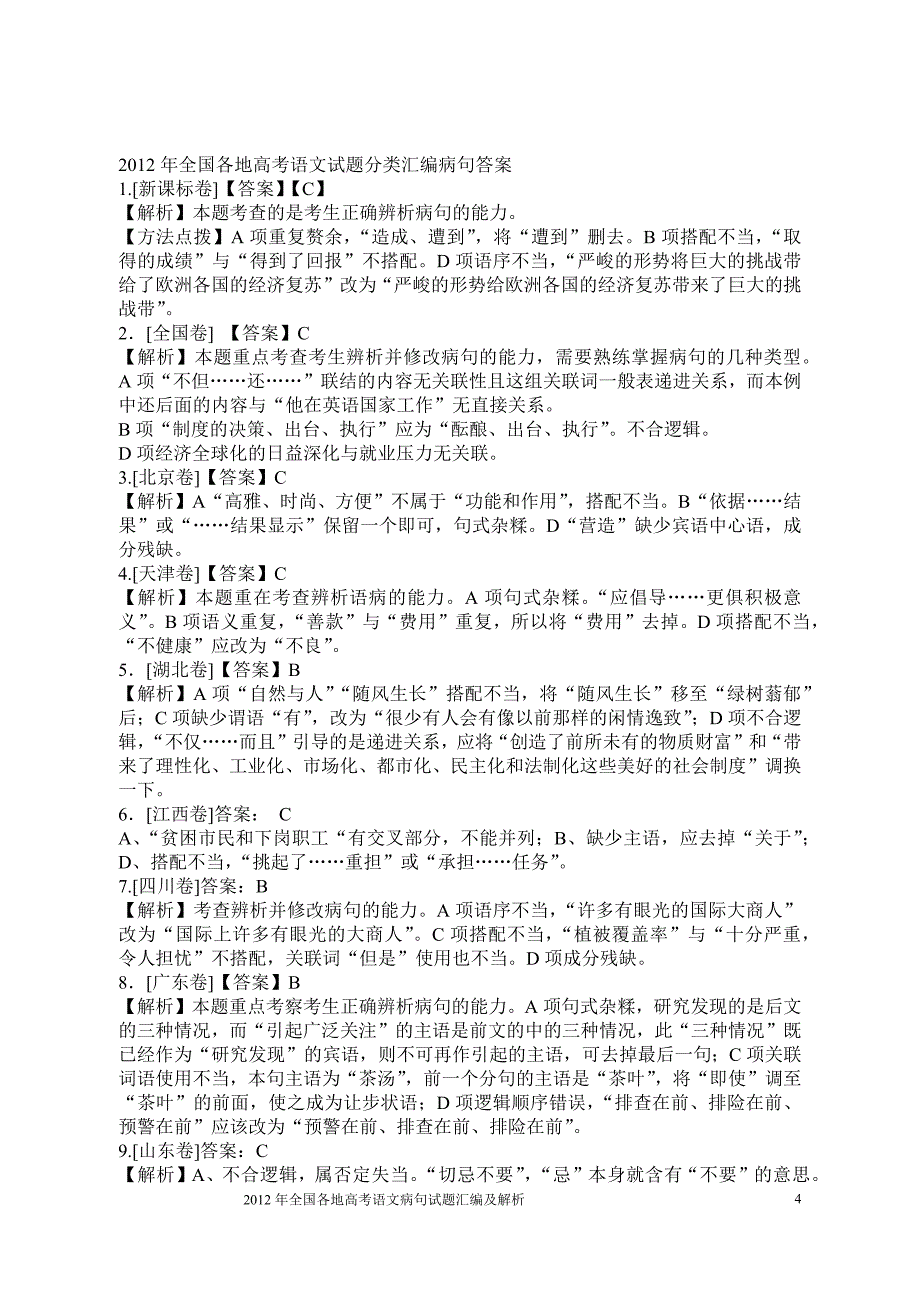 2012至2005年全国各地高考语文病句试题汇编及解析_第4页