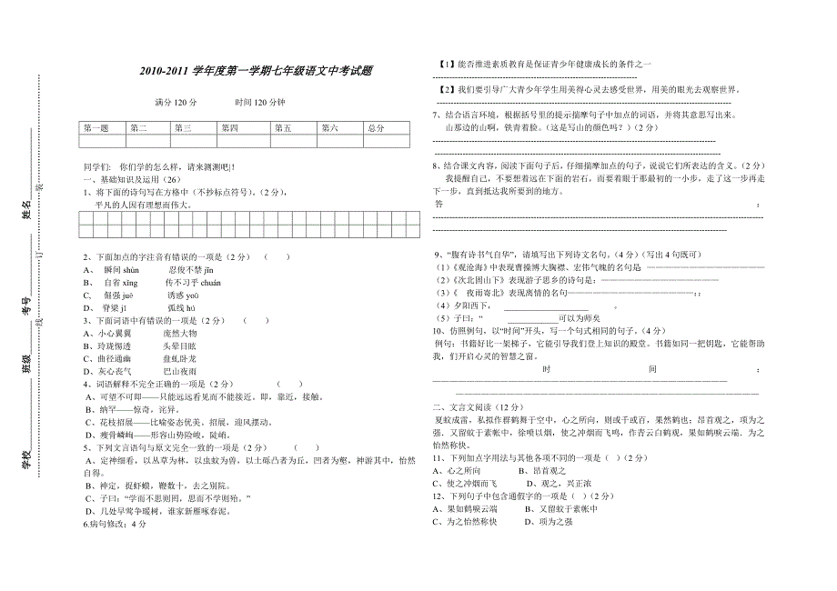 七年级中期语文考试题_第1页