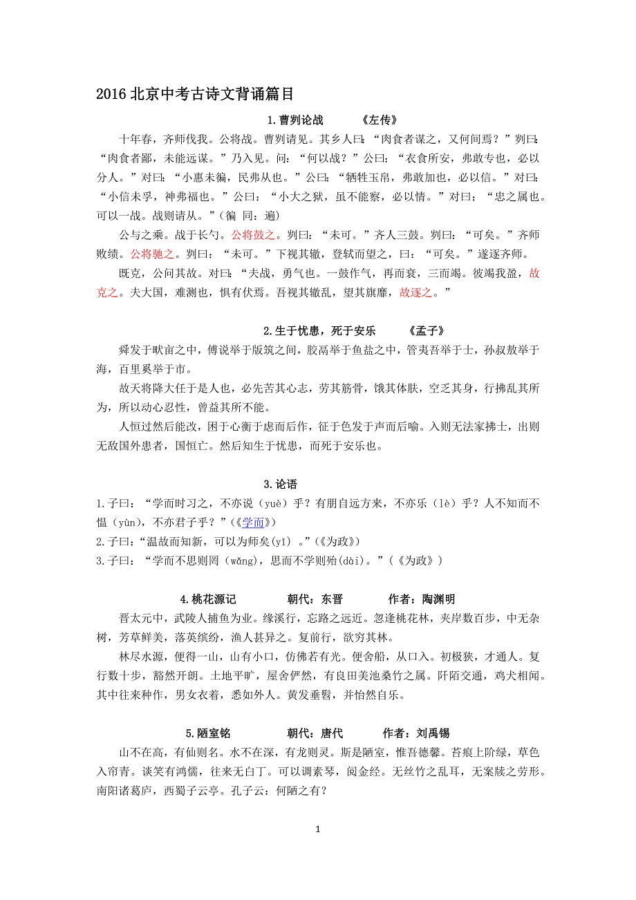 2016北京中考古诗文背诵篇目_第1页