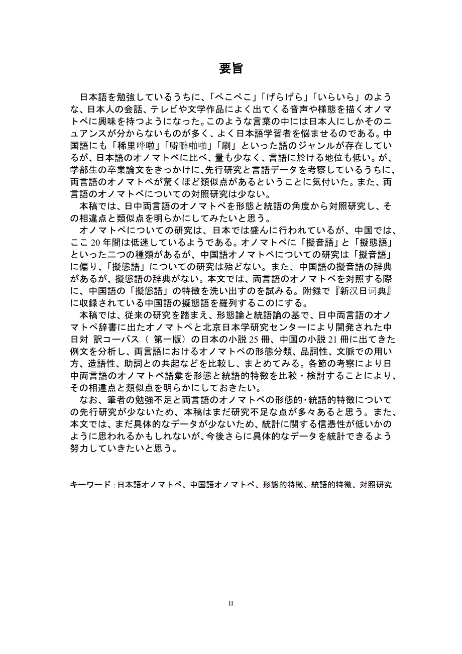 中日拟声拟态词形态特征和语法特征对比研究  日语研究生毕业论文_第2页