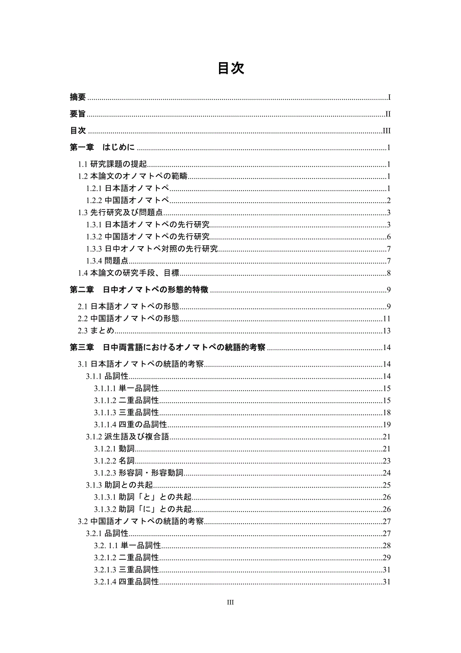 中日拟声拟态词形态特征和语法特征对比研究  日语研究生毕业论文_第3页
