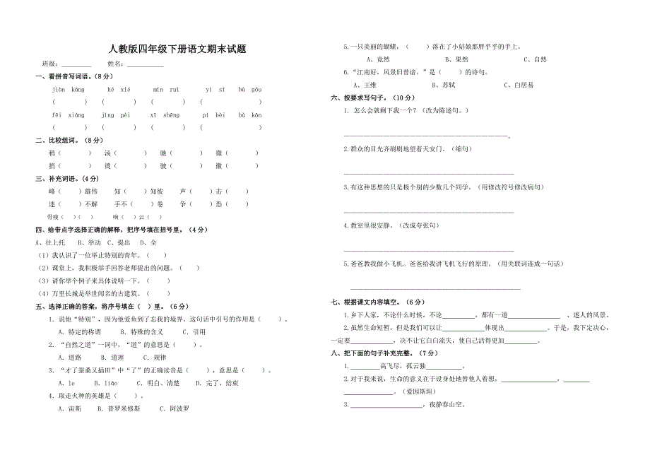 4人教版四年级语文下册期末复习试卷及答案-2_第1页