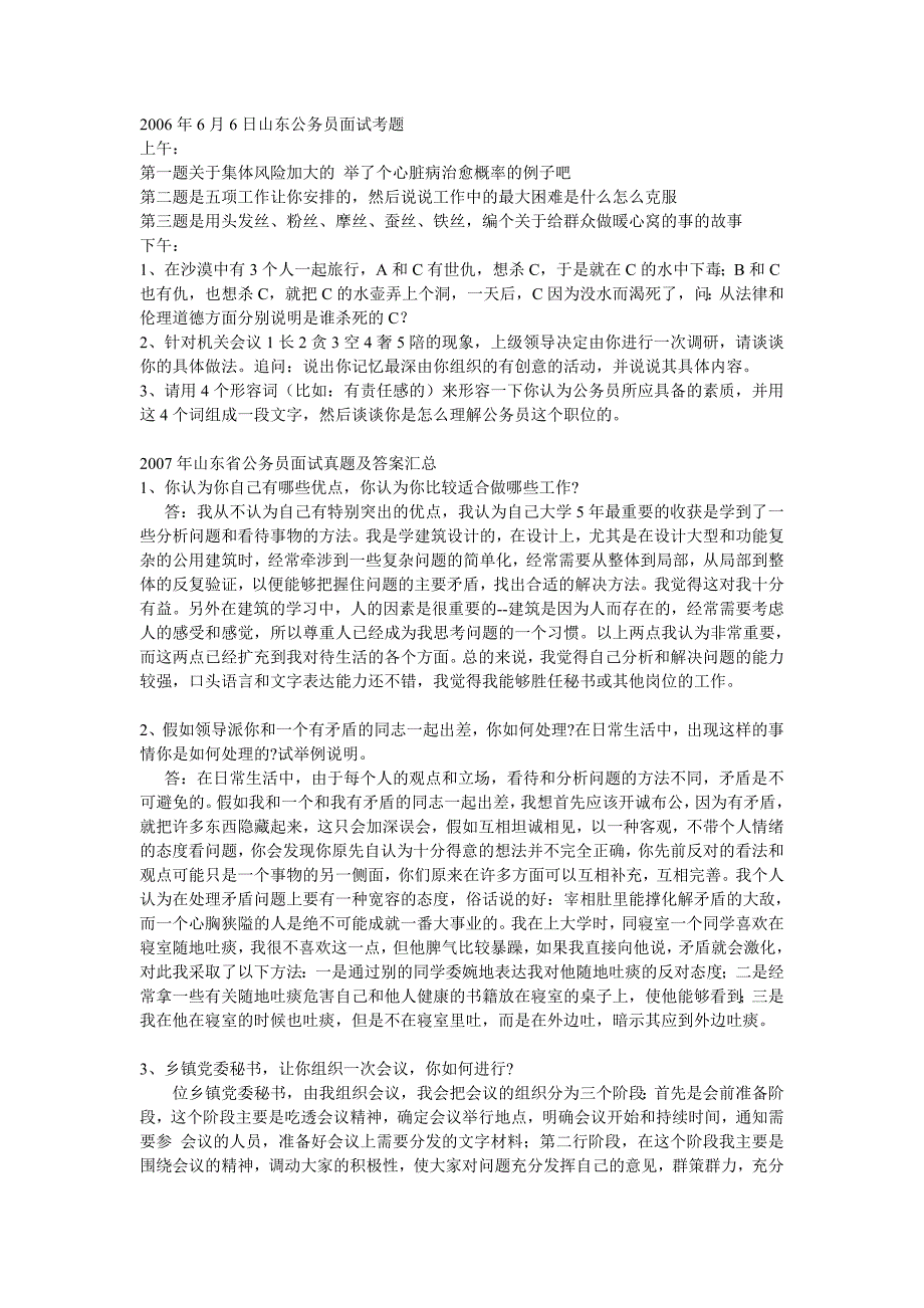 2006年6月6日山东公务员面试考题_第1页