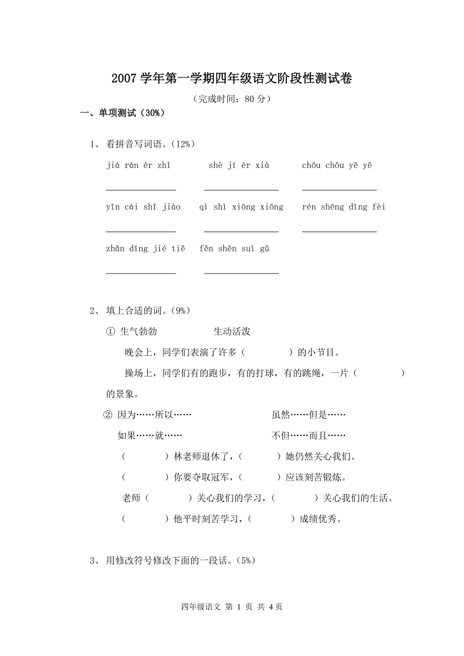 2007学年第一学期四年级语文阶段性测试卷_第1页