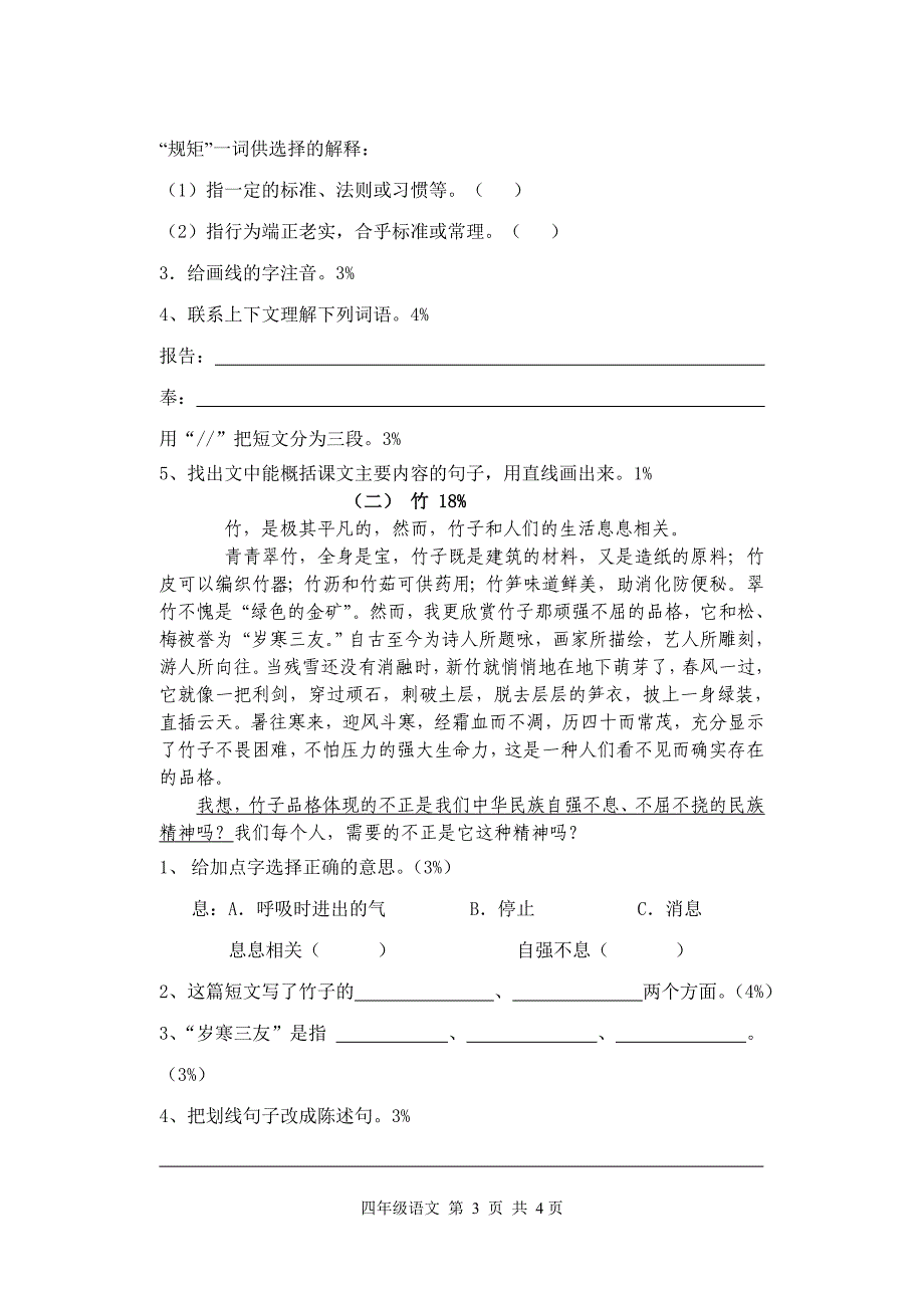 2007学年第一学期四年级语文阶段性测试卷_第3页