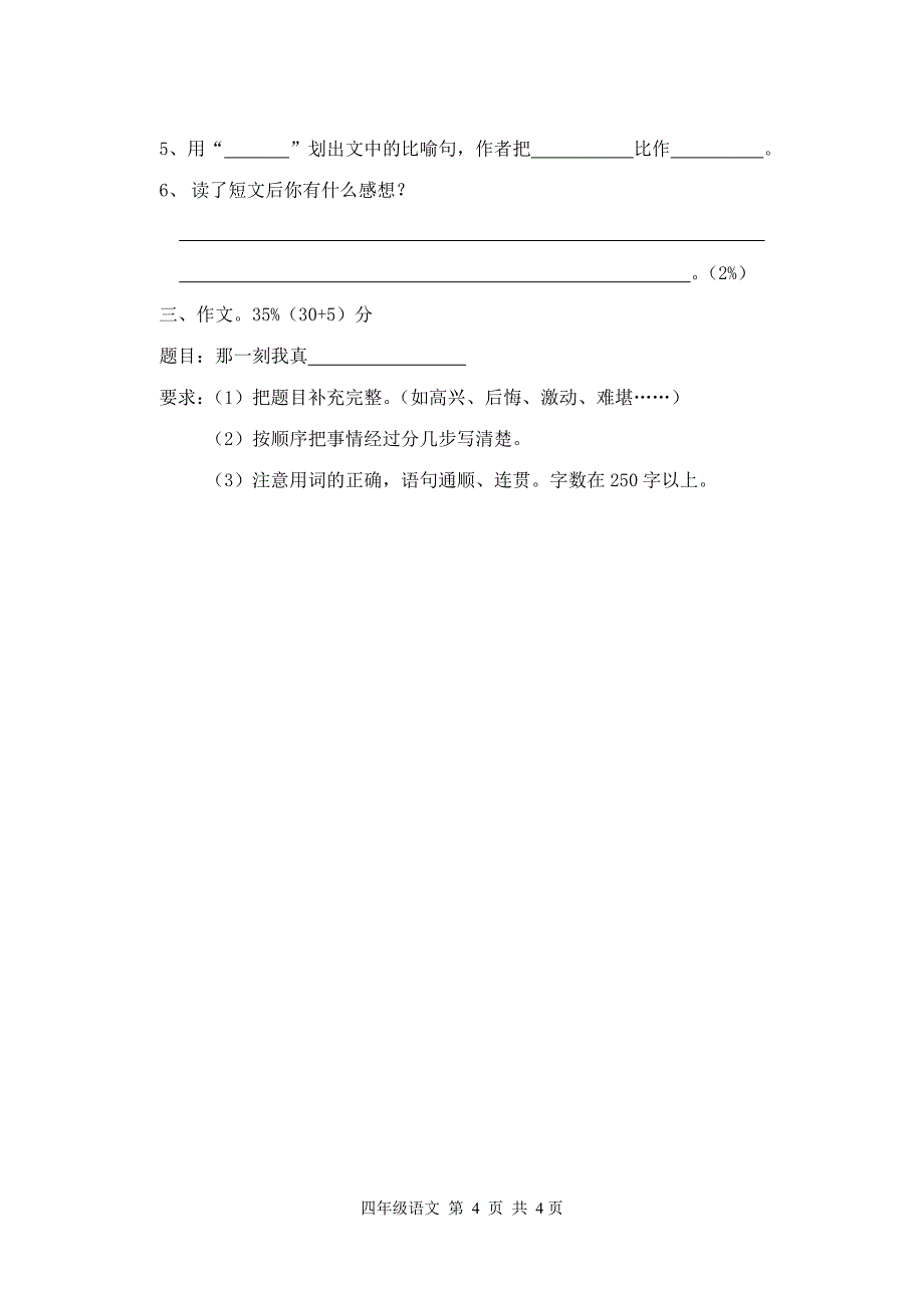 2007学年第一学期四年级语文阶段性测试卷_第4页