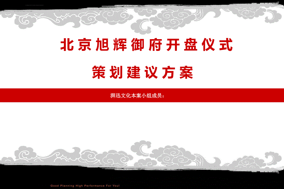 旭辉御府楼盘地产项目盛大开盘庆典活动执行策划_第1页