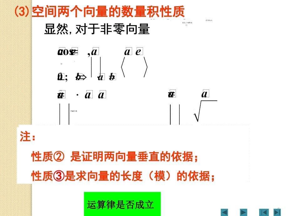 数学：3.1.3《空间向量的数量积运算》课件(人教版选修2)_第5页